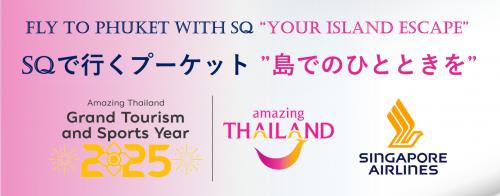 【TAT&SQ】プーケット共催キャンペーン