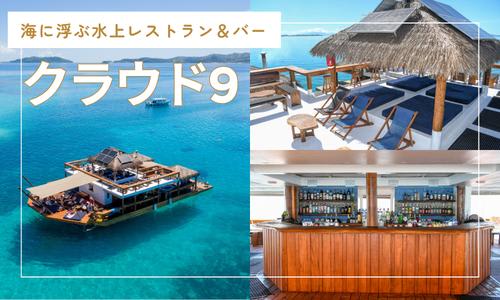 【フィジーオプショナルツアー】クラウド9/イメージ