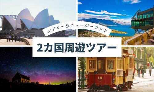 【シドニー＆ニュージーランド周遊】シドニー＆クイーンズタウン＆テカポ＆クライストチャーチ/イメージ