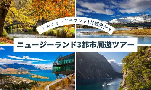 【ニュージーランド周遊ツアー】クイーンズタウン＆テカポ＆クライストチャーチ/イメージ