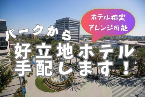 【アナハイム】テーマパーク入口まで徒歩10分圏内のホテルを案内します！希望ホテルがあれば指定アレンジも可能です！