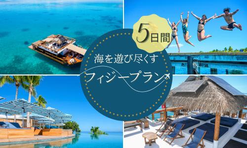 【海を遊び尽くす！】フィジー5日間ツアー/イメージ