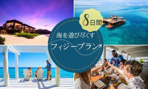 【海を遊び尽くす！】フィジー8日間ツアー/イメージ