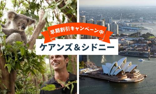 【2都市周遊】ケアンズ＆シドニー/イメージ