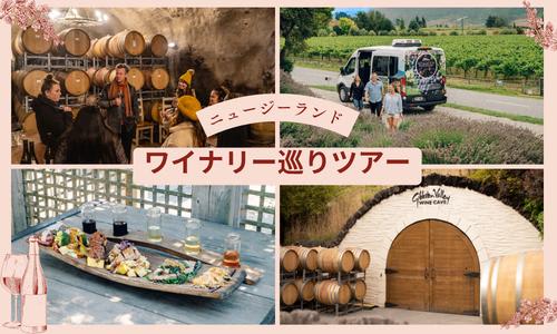【ワイナリーツアー】クイーンズタウン＆オークランド/イメージ
