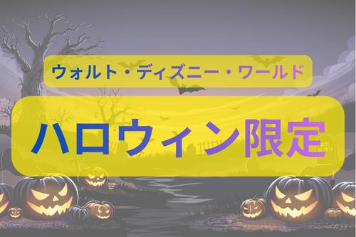オーランドのハロウィンを楽しむ オーランド7日間