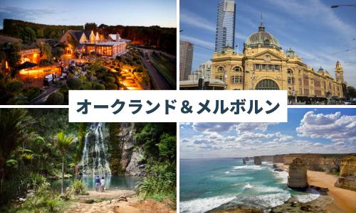 2カ国周遊 オークランド+メルボルン7日間