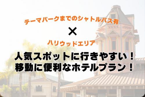 【ロサンゼルス×アナハイム】各都市の人気観光スポットへ移動が便利なホテルを組み合わせました！