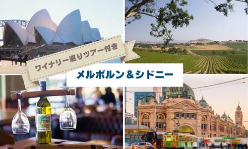 【2都市周遊】シドニー＆メルボルンワインツアー/イメージ