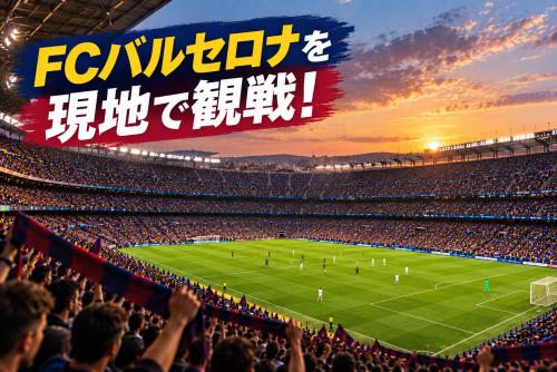 世界トップレベルのプレーをスタジアムで観戦！ / 画像はイメージです