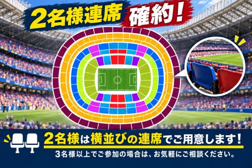 【バルセロナ】2名様は連席確約！/イメージ