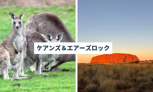 世界遺産ウルルに訪れる ケアンズ＋エアーズロック6日間